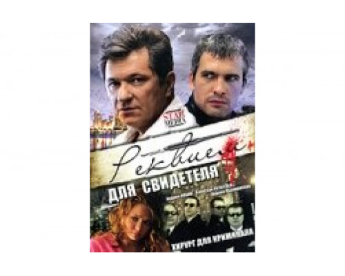 Реквием для свидетеля   сериал смотреть