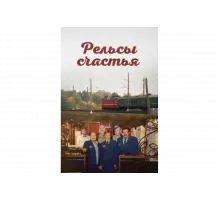 Рельсы счастья   сериал