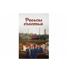 Рельсы счастья   сериал