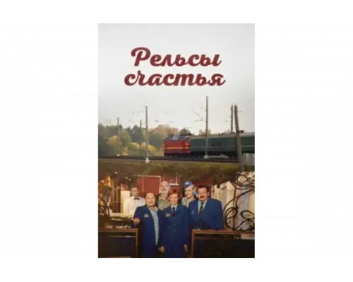 Рельсы счастья   сериал смотреть