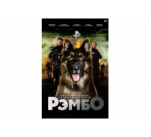 РэмбО   сериал