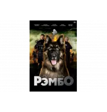 РэмбО   сериал