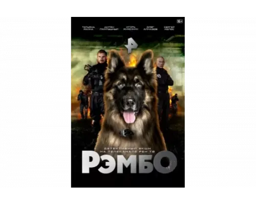 РэмбО   сериал смотреть