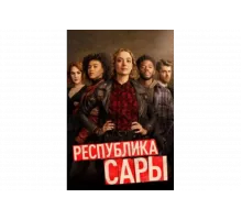 Республика Сары   сериал