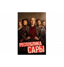 Республика Сары   сериал