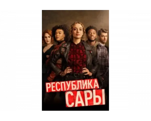 Республика Сары   сериал смотреть