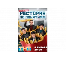 Ресторан по понятиям   сериал