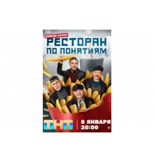 Ресторан по понятиям   сериал