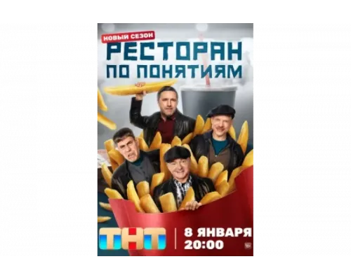 Ресторан по понятиям   сериал смотреть