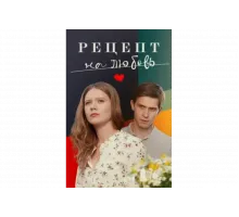 Рецепт на любовь   сериал