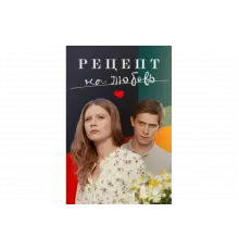 Рецепт на любовь   сериал