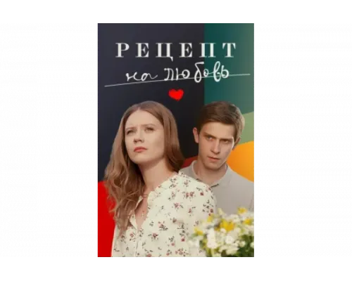 Рецепт на любовь   сериал смотреть