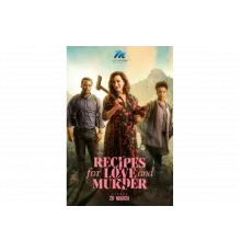 Рецепты любви и убийства   сериал
