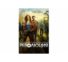 Революция   сериал