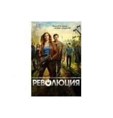 Революция   сериал
