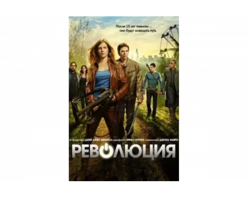 Революция   сериал смотреть
