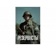 Резервисты   сериал