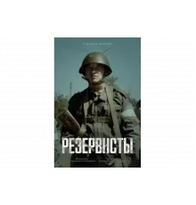 Резервисты   сериал