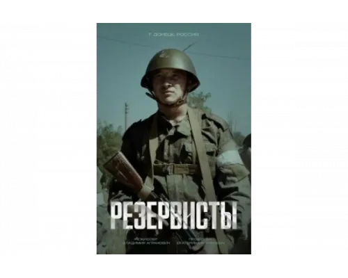 Резервисты   сериал смотреть