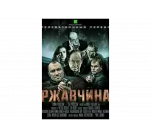Ржавчина   сериал