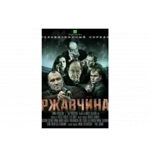 Ржавчина   сериал