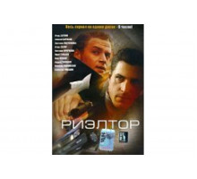 Риэлтор   сериал