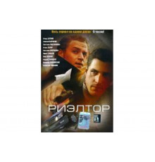 Риэлтор   сериал