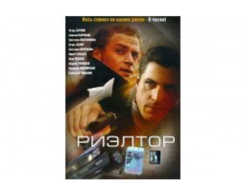 Риэлтор   сериал смотреть