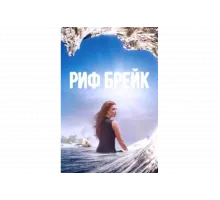 Риф-брейк   сериал