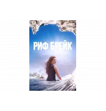 Риф-брейк   сериал