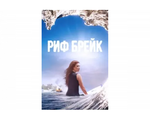 Риф-брейк   сериал смотреть