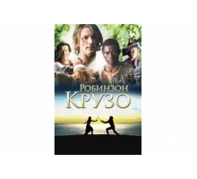 Робинзон Крузо   сериал