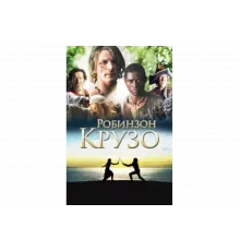 Робинзон Крузо   сериал