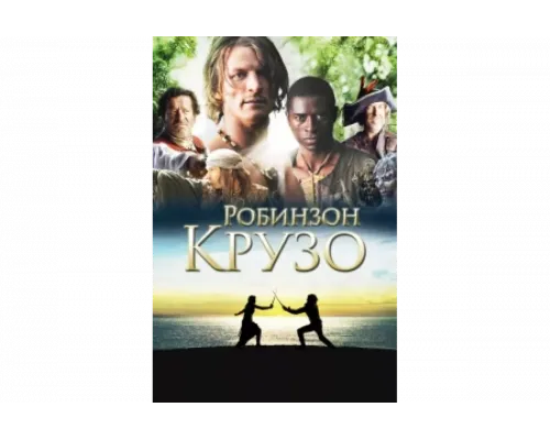 Робинзон Крузо   сериал смотреть