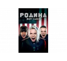 Родина: Форт Салем   сериал