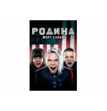 Родина: Форт Салем   сериал