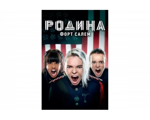 Родина: Форт Салем   сериал смотреть