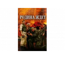 Родина ждет   сериал