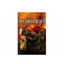 Родина ждет   сериал