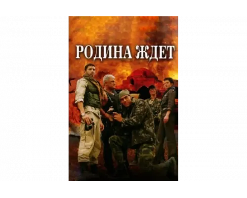 Родина ждет   сериал смотреть