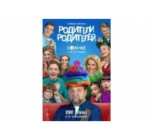 Родители родителей   сериал