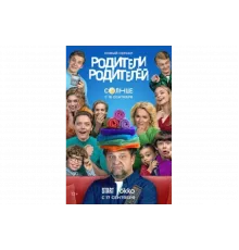 Родители родителей   сериал