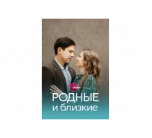 Родные и близкие   сериал
