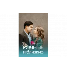 Родные и близкие   сериал