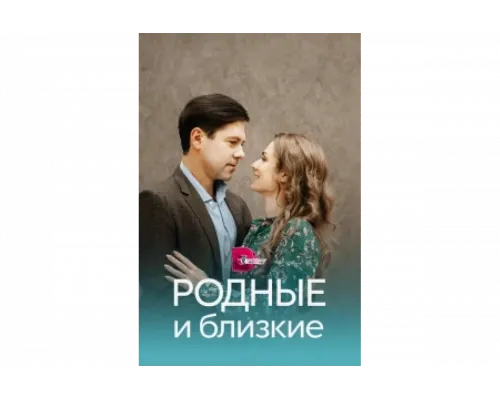 Родные и близкие   сериал смотреть