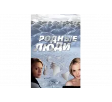 Родные люди   сериал