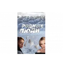 Родные люди   сериал
