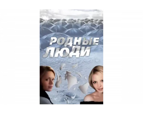 Родные люди   сериал смотреть