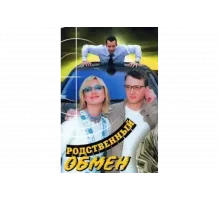 Родственный обмен   сериал