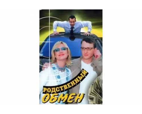 Родственный обмен   сериал смотреть